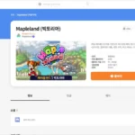 메이플 랜드 홈페이지 바로가기