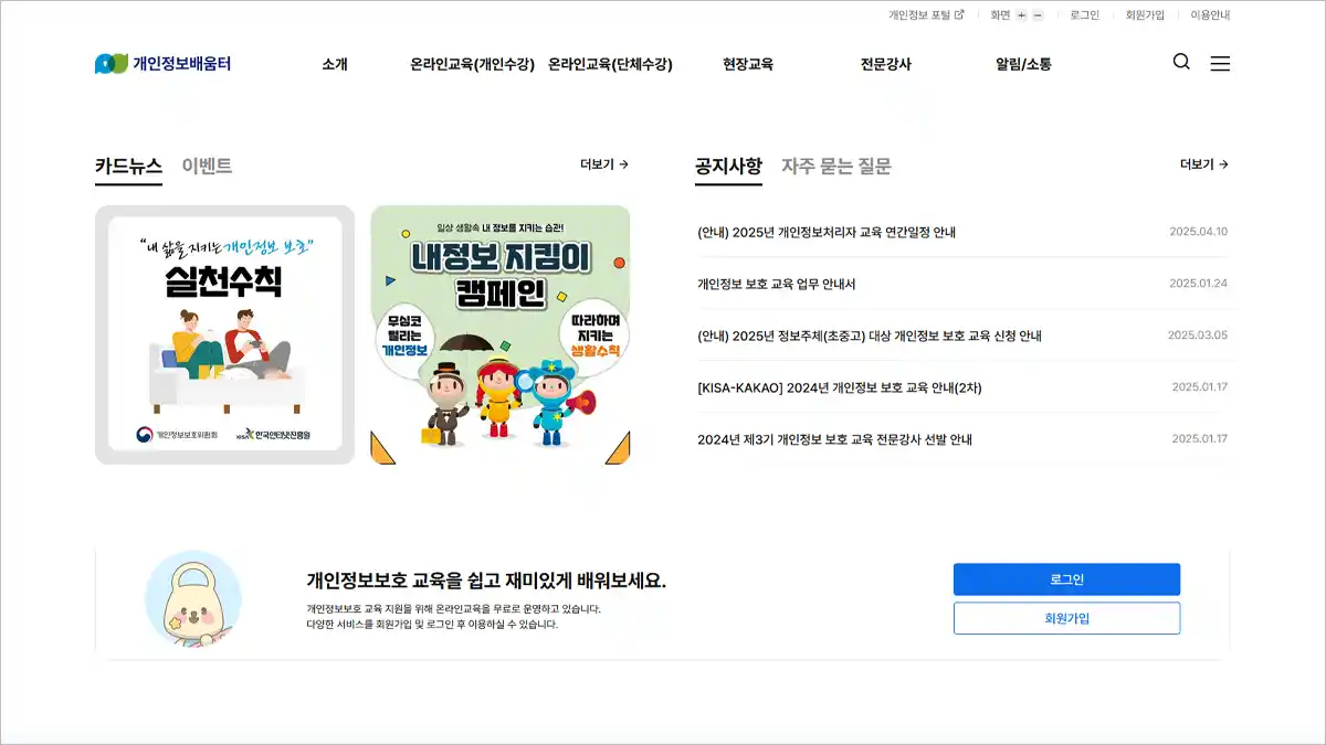 개인정보배움터 홈페이지 바로가기
