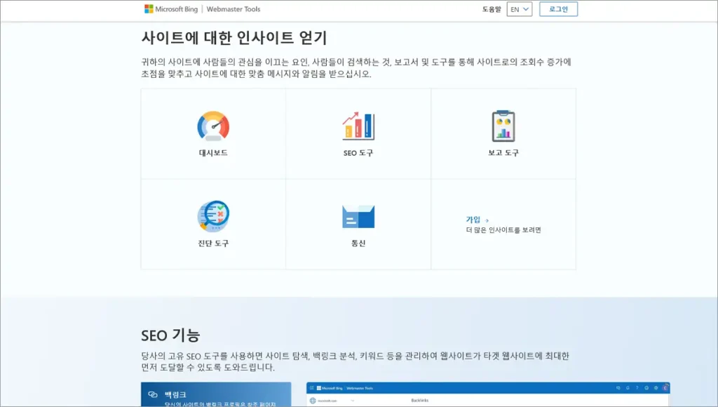 빙 웹마스터 도구 및 기능 안내