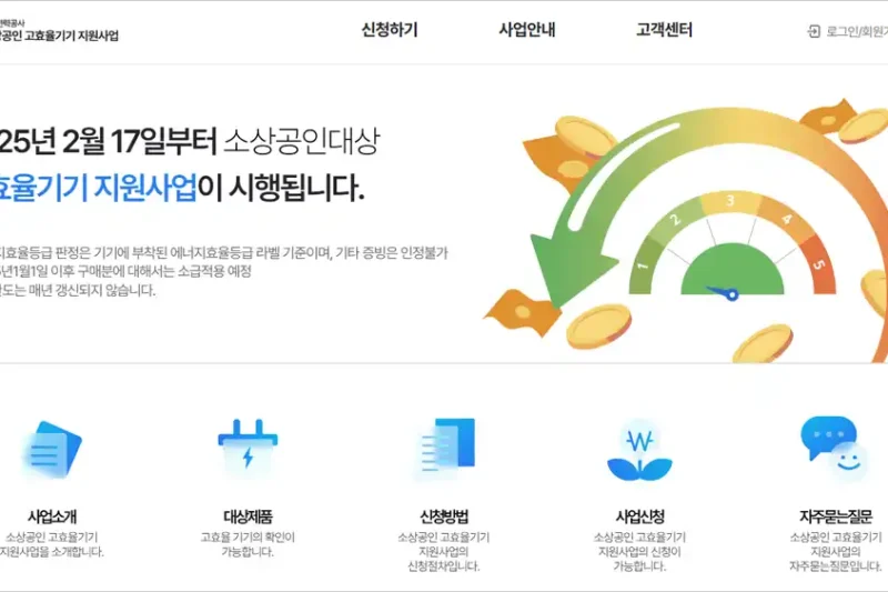 소상공인 고효율기기 신청 홈페이지 바로가기