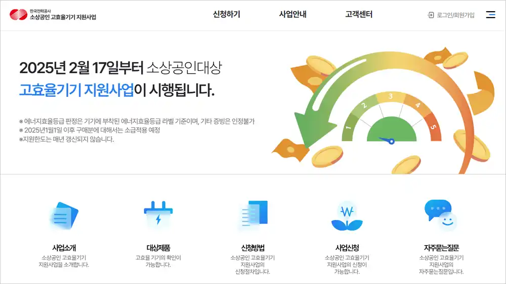 소상공인 고효율기기 신청 홈페이지 바로가기
