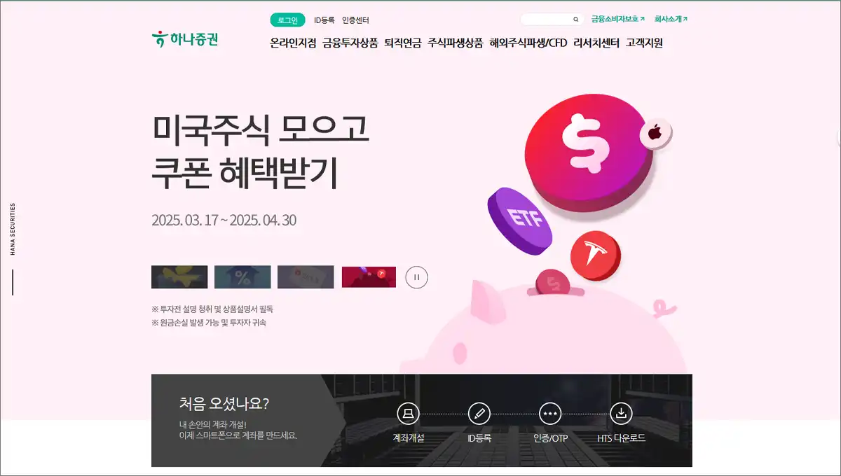 하나증권 홈페이지 바로가기, 고객센터 전화번호 (https://www.hanaw.com)