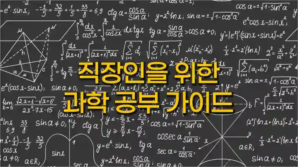 직장인을 위한 과학 공부 가이드 - 기초부터 차근차근