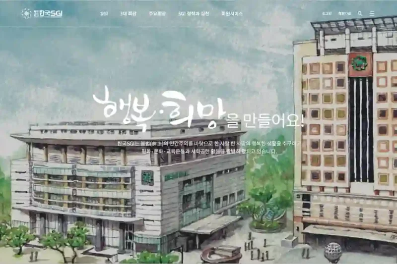 한국 SGI 홈페이지 바로가기