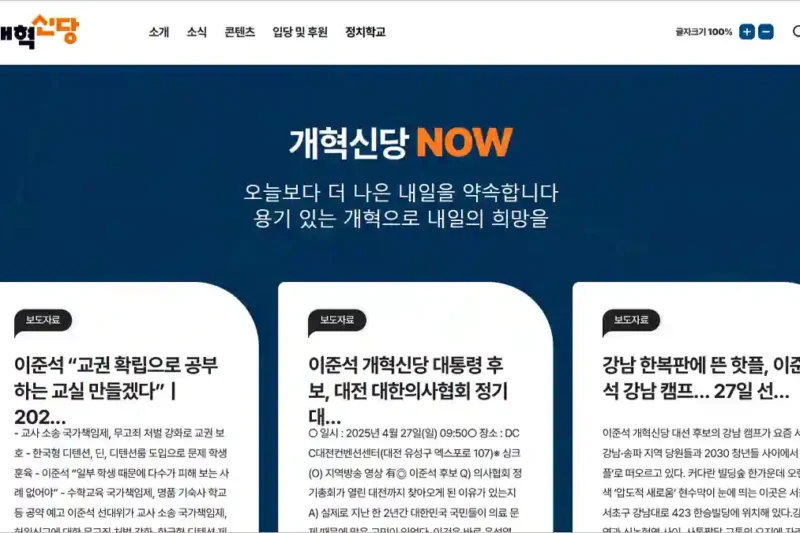 개혁신당 홈페이지 바로가기