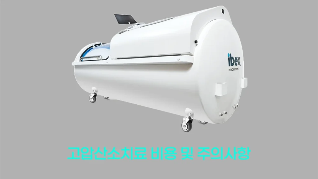 고압산소치료 비용 및 주의사항 총정리