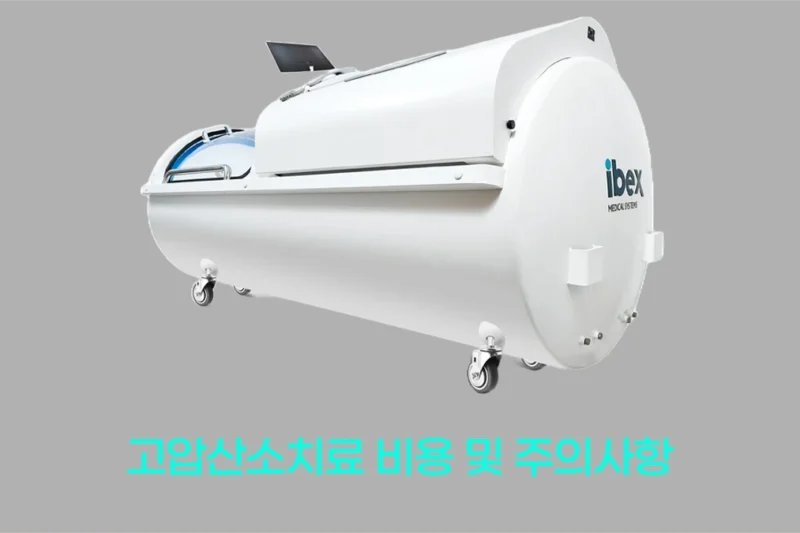고압산소치료 비용 및 주의사항 총정리