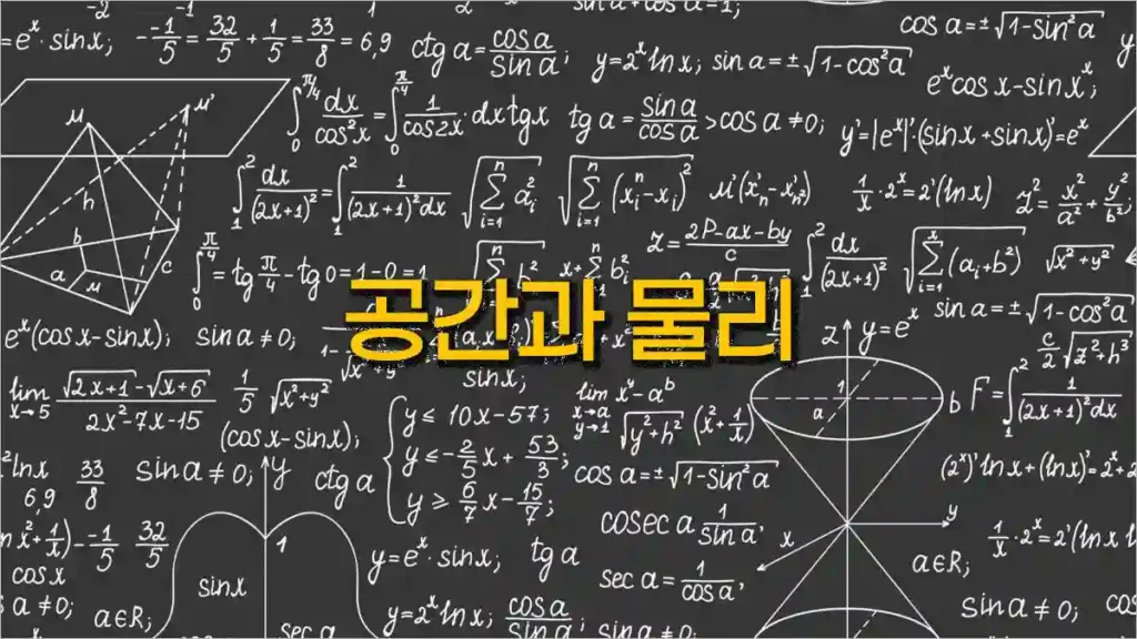 (물리의 세계) 공간과 물리