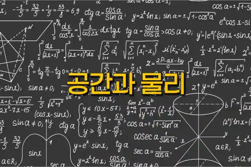 (물리의 세계) 공간과 물리