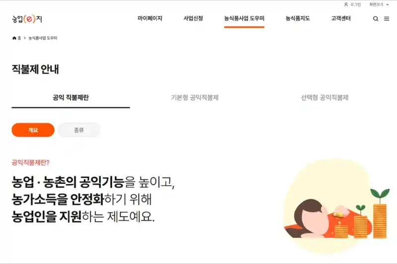 공익직불금 신청 자격 및 조건 알아보기