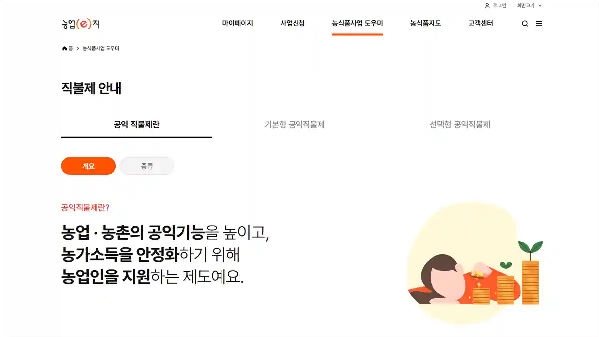 공익직불금 신청 자격 및 조건 알아보기