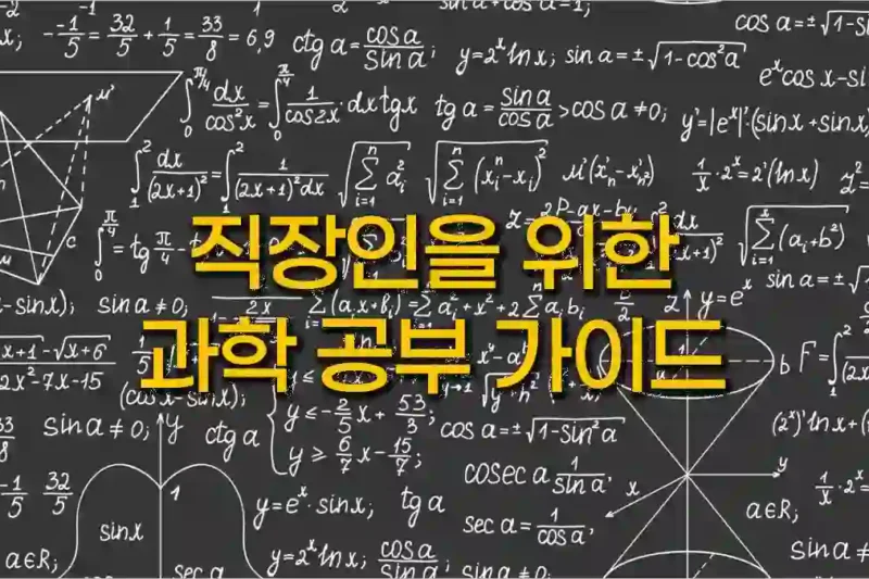 직장인을 위한 과학 공부 가이드 – 기초부터 차근차근