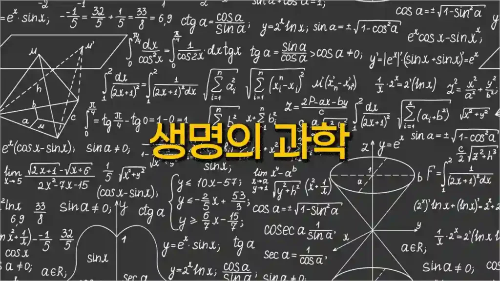 생명의 과학