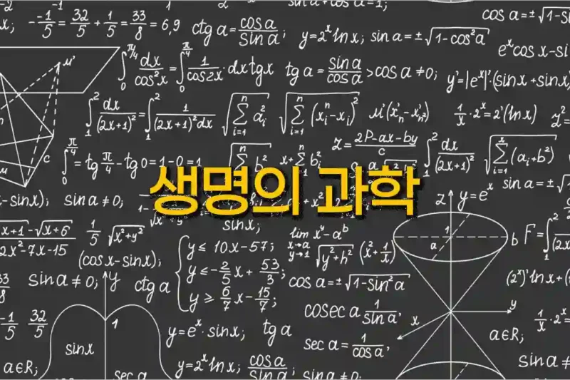 생명의 과학 : 현대 과학이 밝혀낸 놀라운 발견들