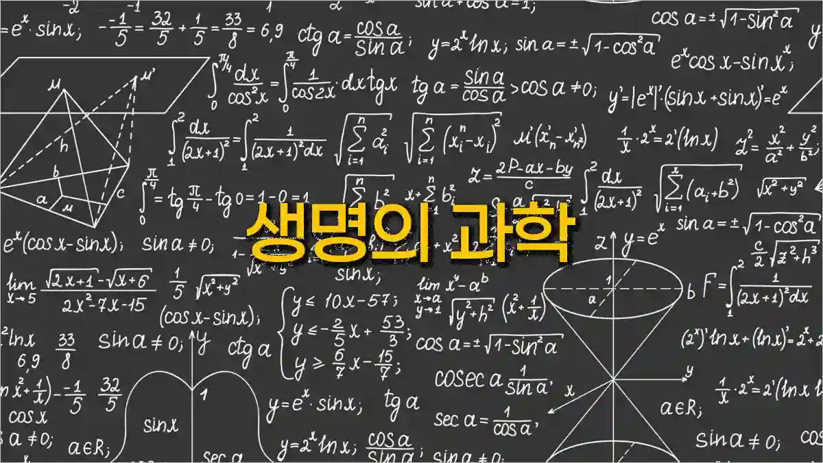 생명의 과학