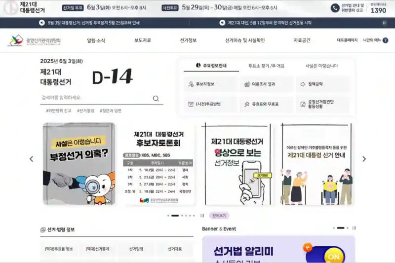 중앙선거관리위원회 홈페이지 바로가기
