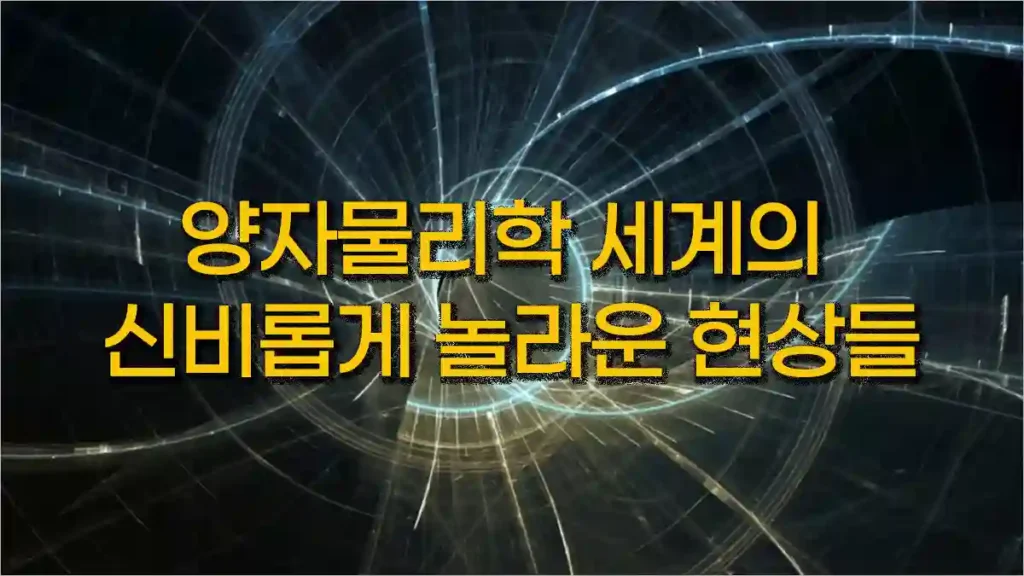 양자물리학 세계의 신비롭게 놀라운 현상들