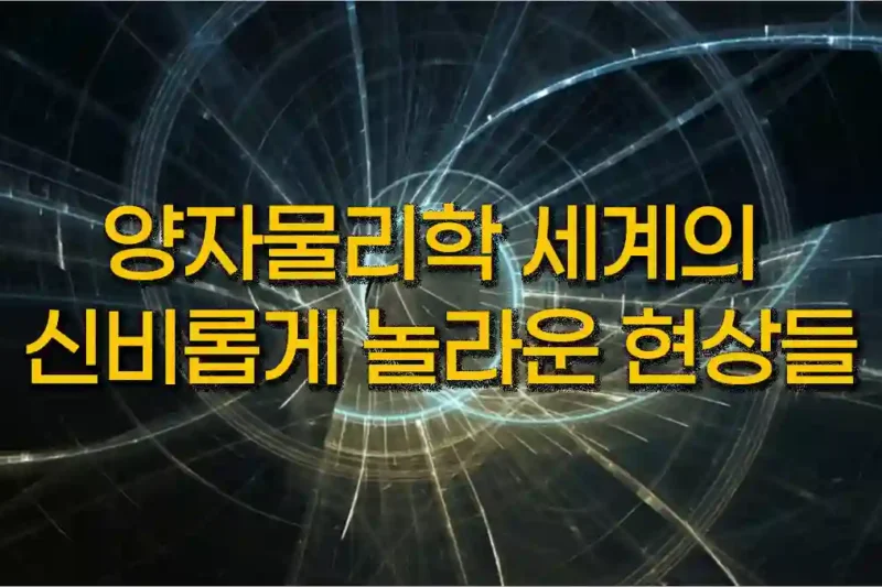 양자물리학 세계의 신비롭게 놀라운 현상들