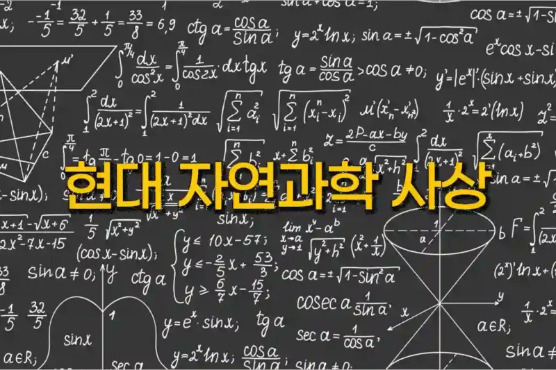 현대 자연과학 사상 [槪說]