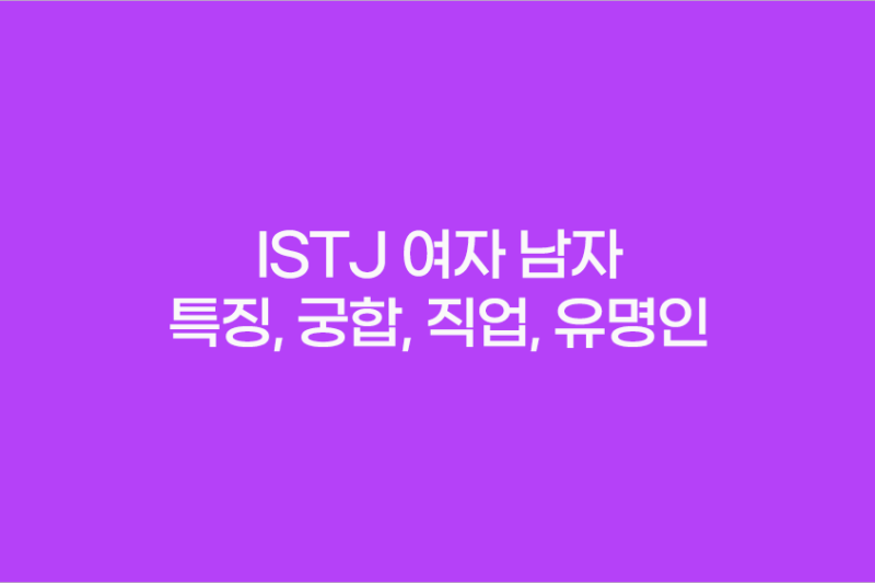 ISTJ 여자 남자 특징, 궁합, 직업, 유명인 등 총정리
