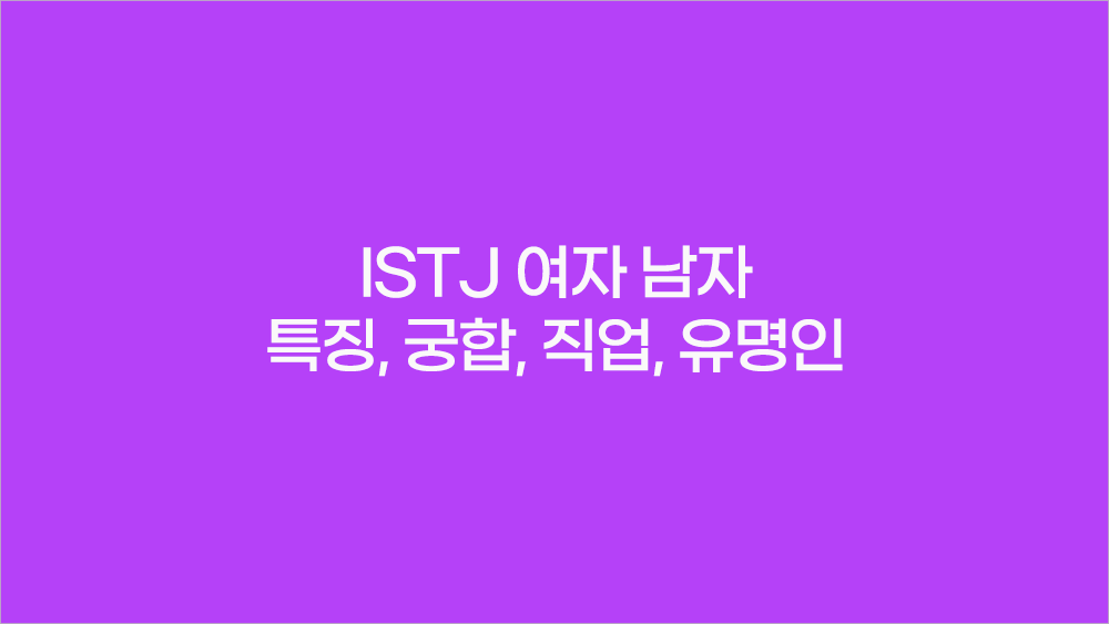ISTJ 여자 남자 특징, 궁합, 직업, 유명인 등 총정리