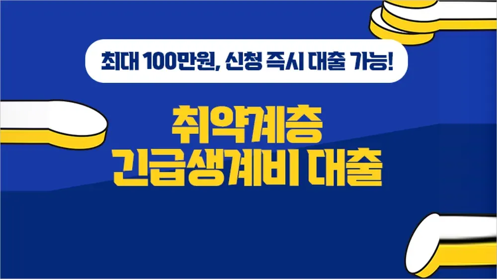 긴급생계비 소액대출 신청 대상 금리 서류 안내