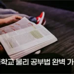 고등학교 물리 공부법 완벽 가이드 – 성적 향상을 위한 5가지 전략