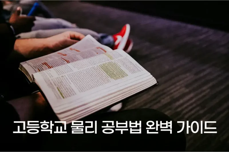 고등학교 물리 공부법 완벽 가이드 – 성적 향상을 위한 5가지 전략