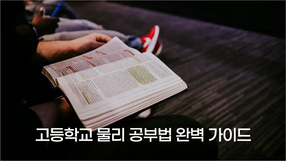 고등학교 물리 공부법 완벽 가이드 – 성적 향상을 위한 5가지 전략