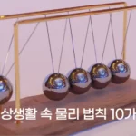 일상생활 속 물리 법칙 10가지 - 알면 더 재미있는 물리학 이야기