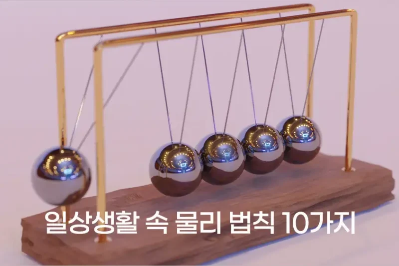 일상생활 속 물리 법칙 10가지 – 알면 더 재미있는 물리학 이야기