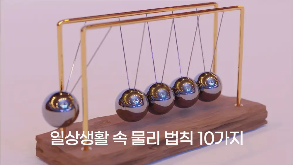 일상생활 속 물리 법칙 10가지 - 알면 더 재미있는 물리학 이야기