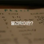 물리학이란