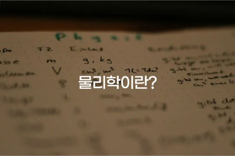 물리학이란?