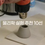 물리학 실험 추천 10선 – 집에서도 할 수 있는 재미있는 물리 실험