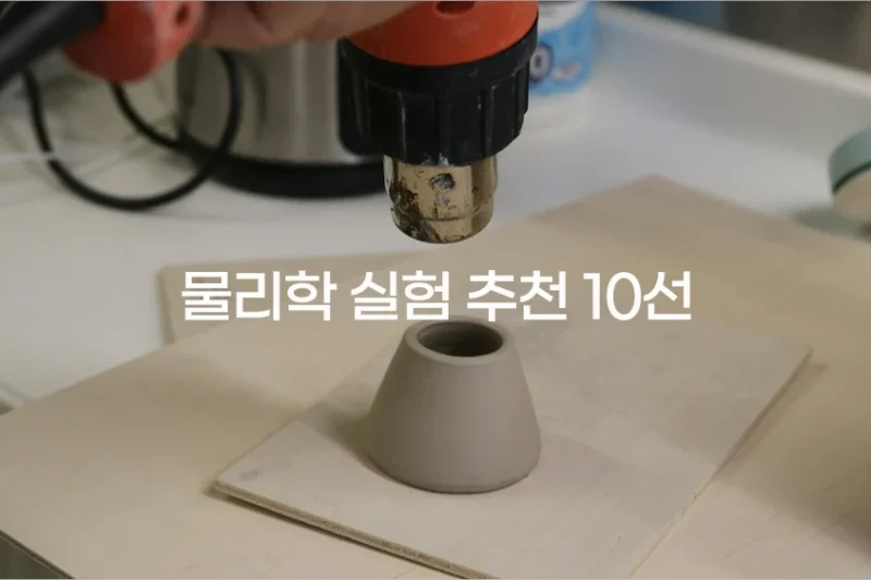 물리학 실험 추천 10선 – 집에서도 할 수 있는 재미있는 물리 실험