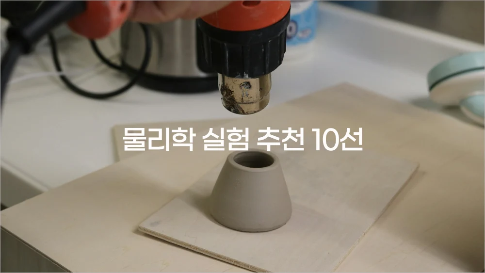 물리학 실험 추천 10선 – 집에서도 할 수 있는 재미있는 물리 실험