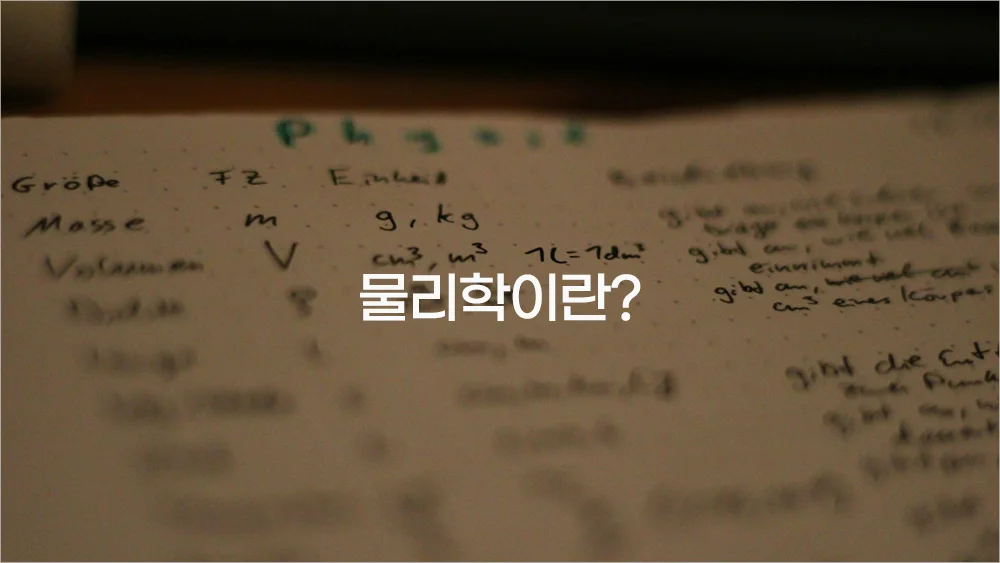 물리학이란
