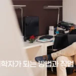 물리학자가 되는 방법과 직업 전망 2025