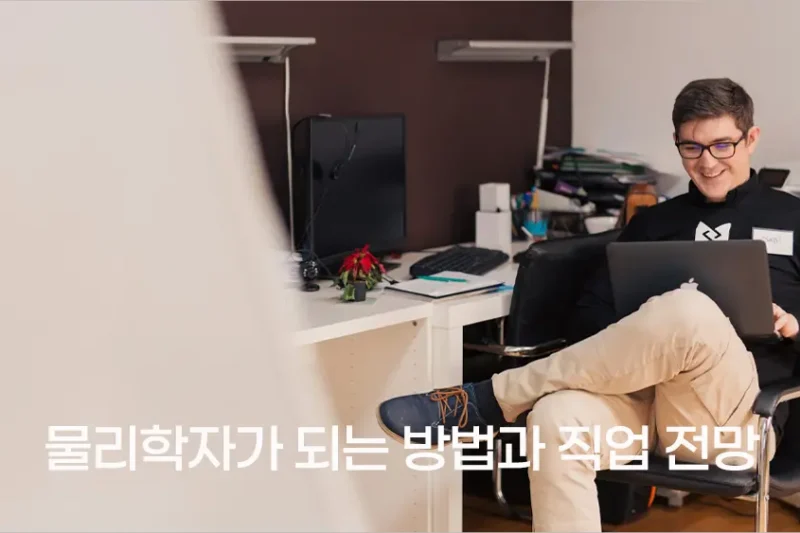 물리학자가 되는 방법과 직업 전망 2025