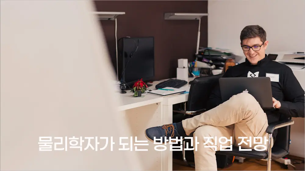 물리학자가 되는 방법과 직업 전망 2025