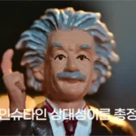 아인슈타인 상대성이론 총정리 - E=mc²의 의미와 시공간의 비밀