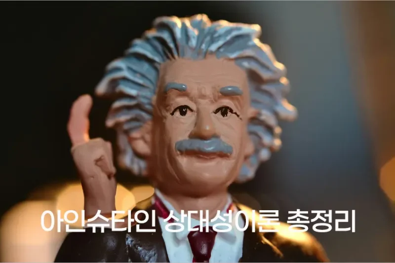 아인슈타인 상대성이론 총정리 – E=mc²의 의미와 시공간의 비밀