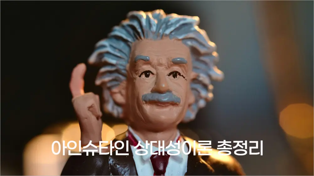 아인슈타인 상대성이론 총정리 - E=mc²의 의미와 시공간의 비밀