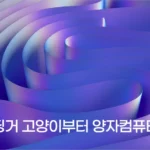 양자역학 쉽게 설명 합니다 - 슈뢰딩거 고양이부터 양자컴퓨터까지