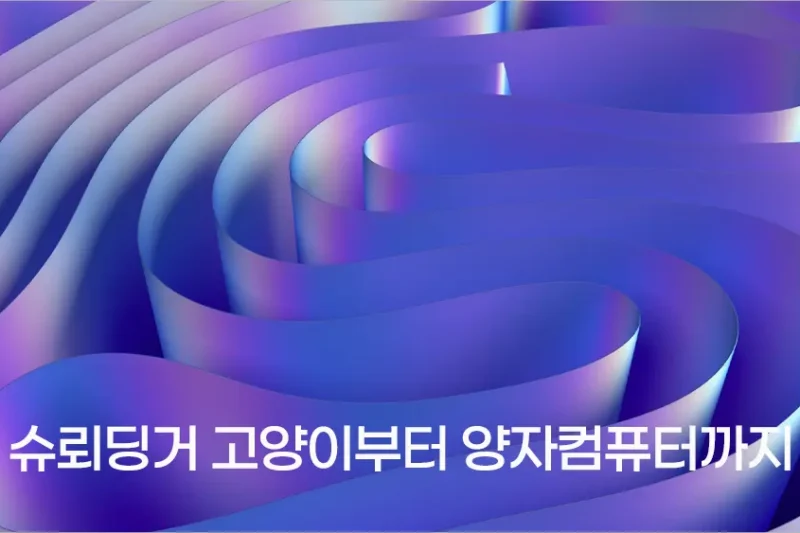 양자역학 쉽게 설명 합니다 – 슈뢰딩거 고양이부터 양자컴퓨터까지