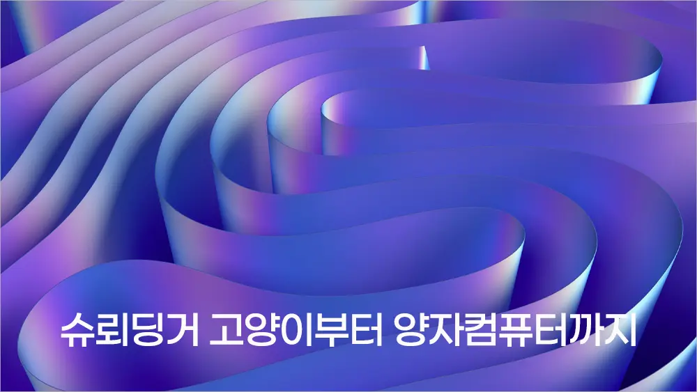 양자역학 쉽게 설명 합니다 - 슈뢰딩거 고양이부터 양자컴퓨터까지