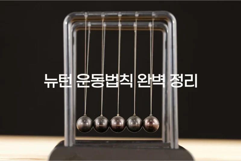 뉴턴 운동법칙 완벽 정리 – F=ma로 이해하는 역학의 모든 것