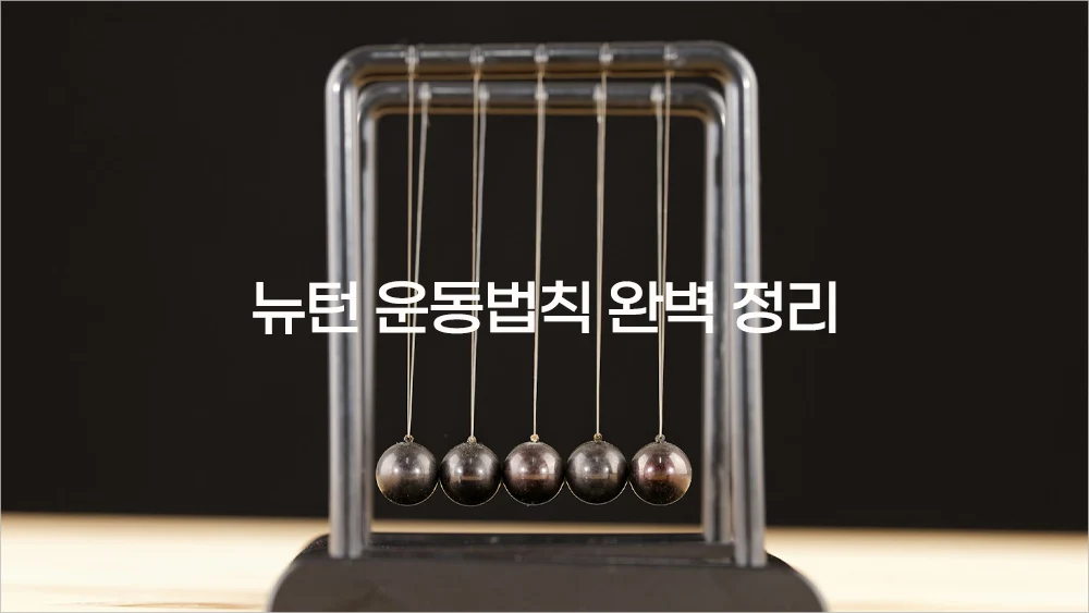 뉴턴 운동법칙 완벽 정리 - F=ma로 이해하는 역학의 모든 것