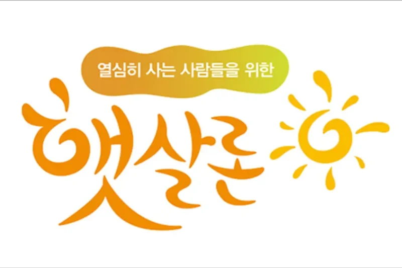 대출 금리 5%대 ‘햇살론 플러스’, 저축은행에서 이용하세요